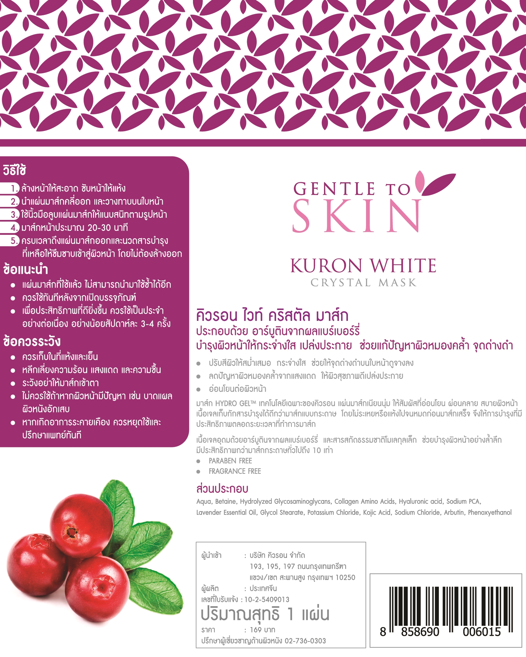 Kuron White Crystal Mask Hydro Gel มาส์กเนื้อเจล